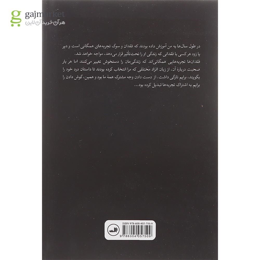 تصویر از کتاب سوگواری از پشت تلفن