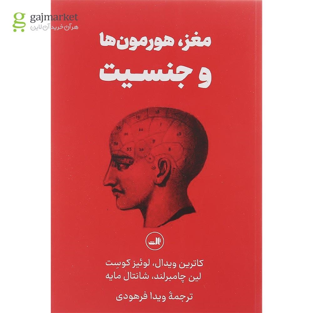 تصویر از کتاب مغز هورمون ها و جنسیت
