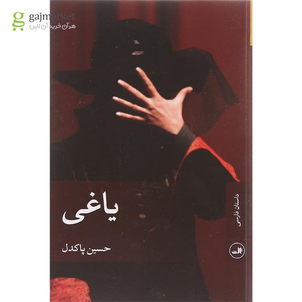 تصویر از کتاب یاغی