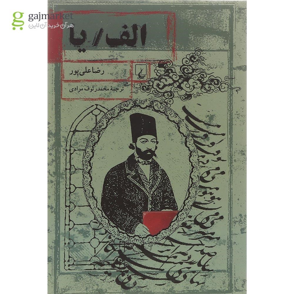 تصویر از کتاب الف یا