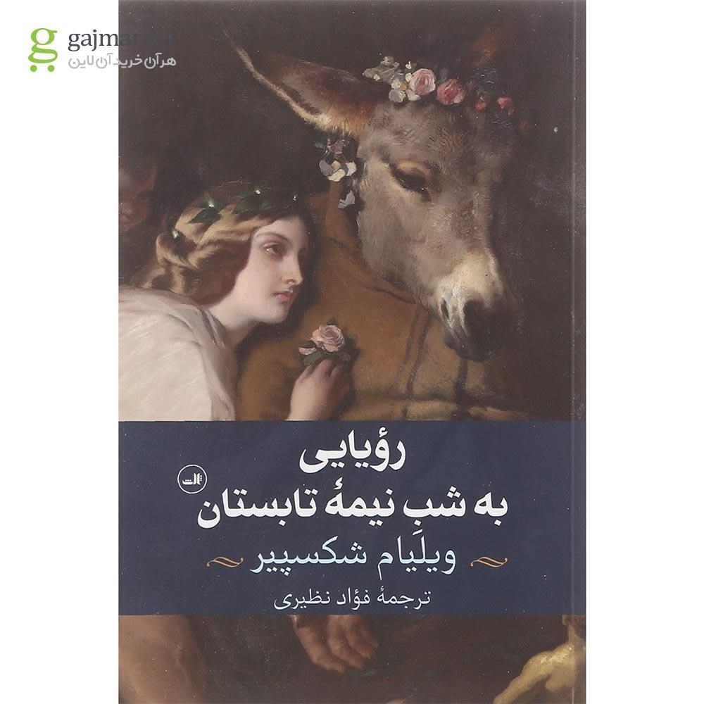 تصویر از کتاب رویایی به شب نیمه تابستان