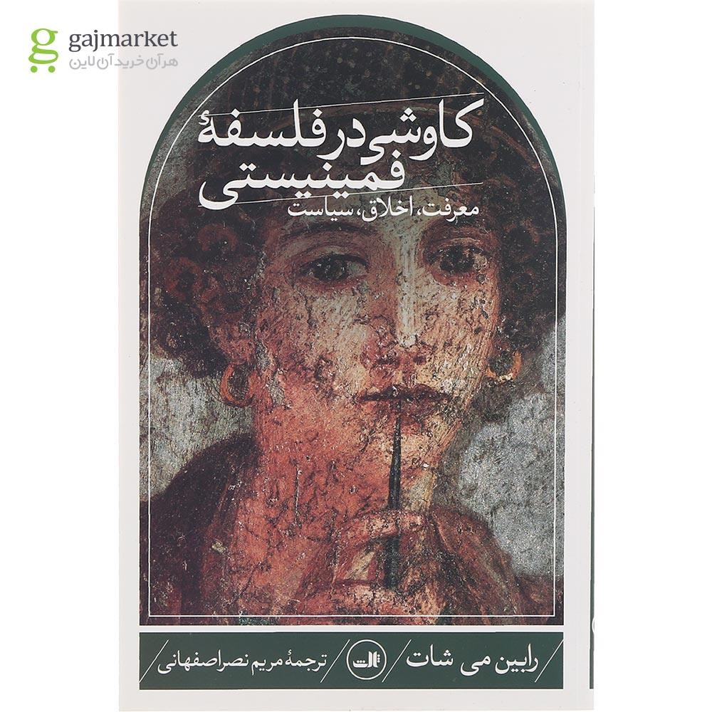 تصویر از کتاب کاوشی در فلسفه فمینیستی