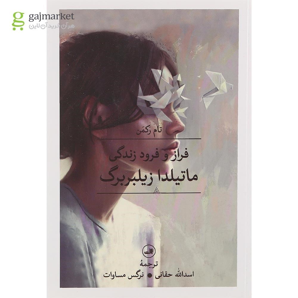 تصویر از کتاب فراز و فرود زندگی ماتیلدا زیلبربرگ