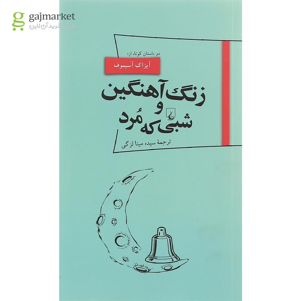 تصویر از کتاب زنگ آهنگین و شبی که مرد
