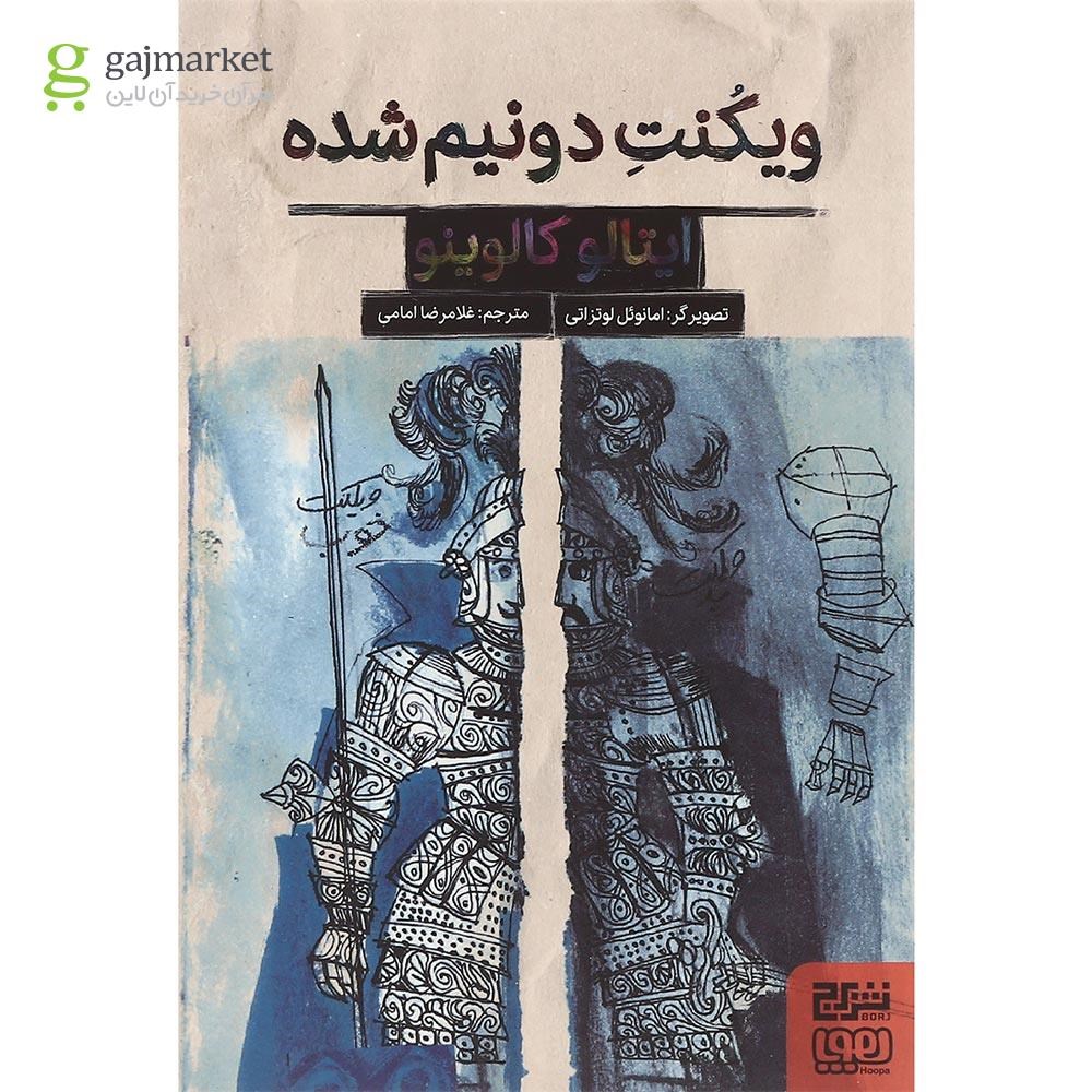 تصویر از کتاب ویکنت دو نیم شده