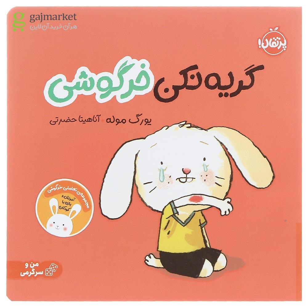 تصویر از کتاب گریه نکن خرگوشی