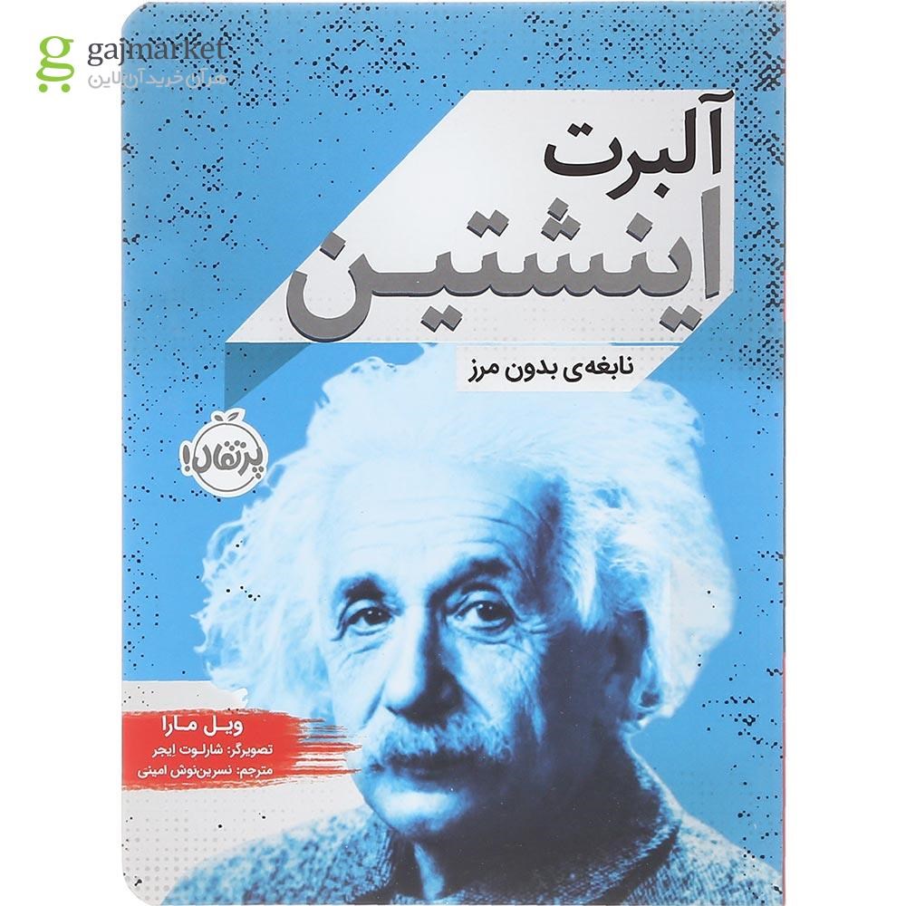 تصویر از کتاب آلبرت اینشتین نابغه بدون مرز