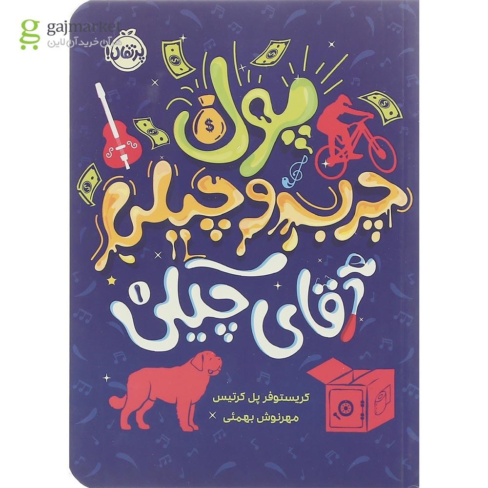 تصویر از کتاب پول چرب و چیلی مجموعه آقای چیکی جلد 1