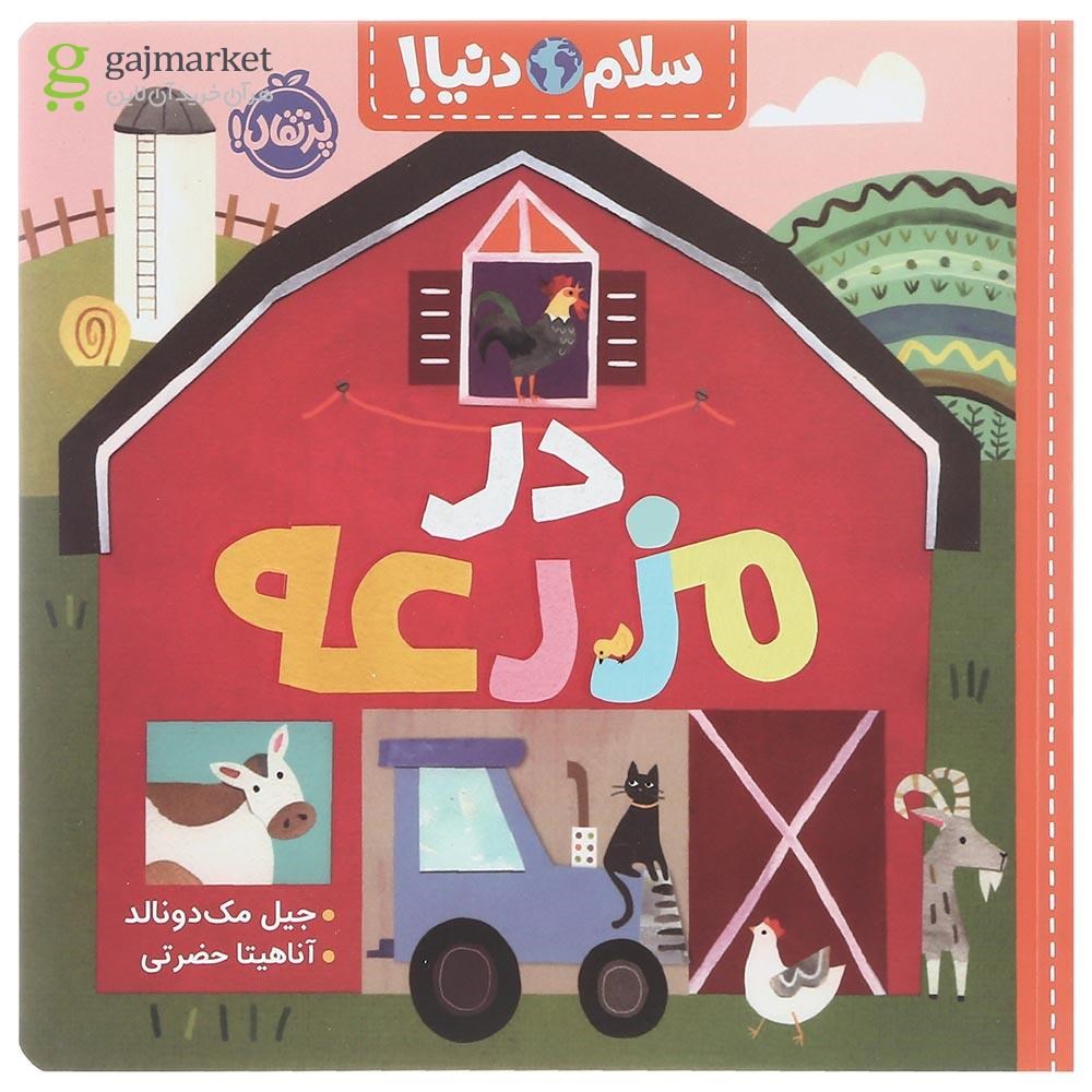 تصویر از کتاب در مزرعه مجموعه سلام دنیا
