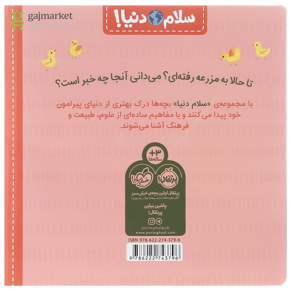 تصویر از کتاب در مزرعه مجموعه سلام دنیا