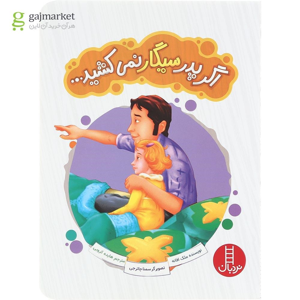 تصویر از کتاب اگر پدر سیگار نمی کشید