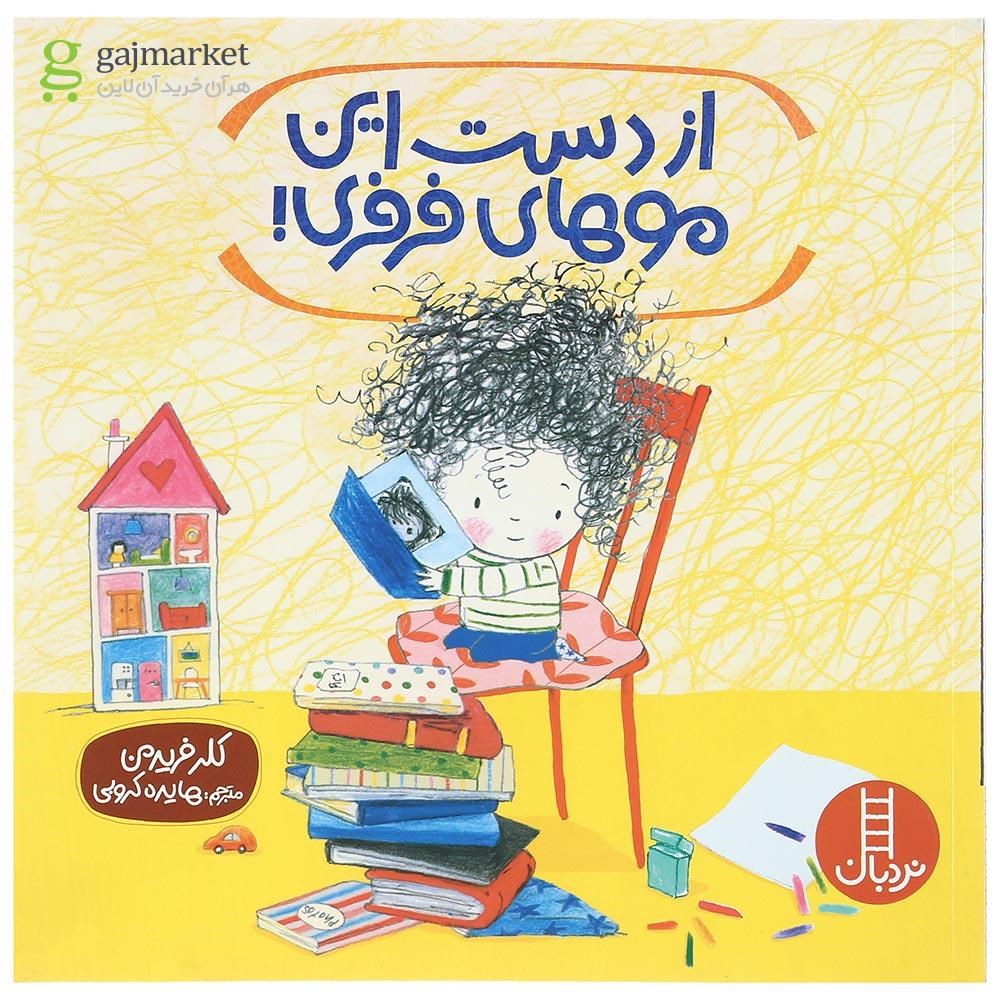 تصویر از کتاب از دست این موهای فرفری