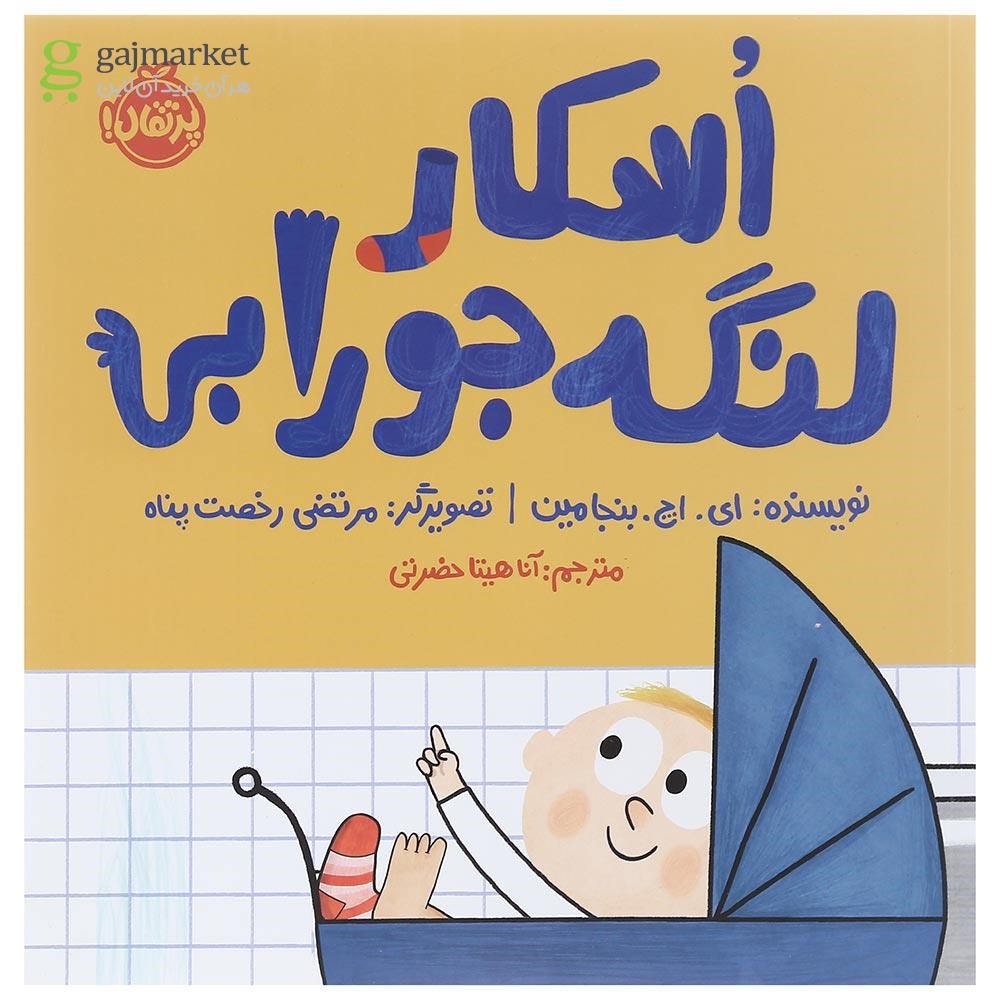 تصویر از کتاب اسکار لنگه جورابی