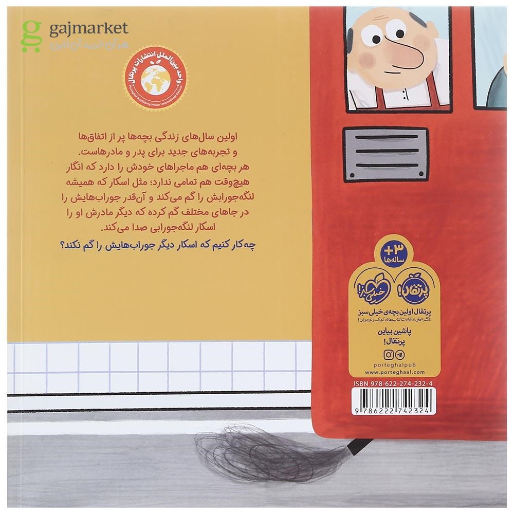 تصویر از کتاب اسکار لنگه جورابی