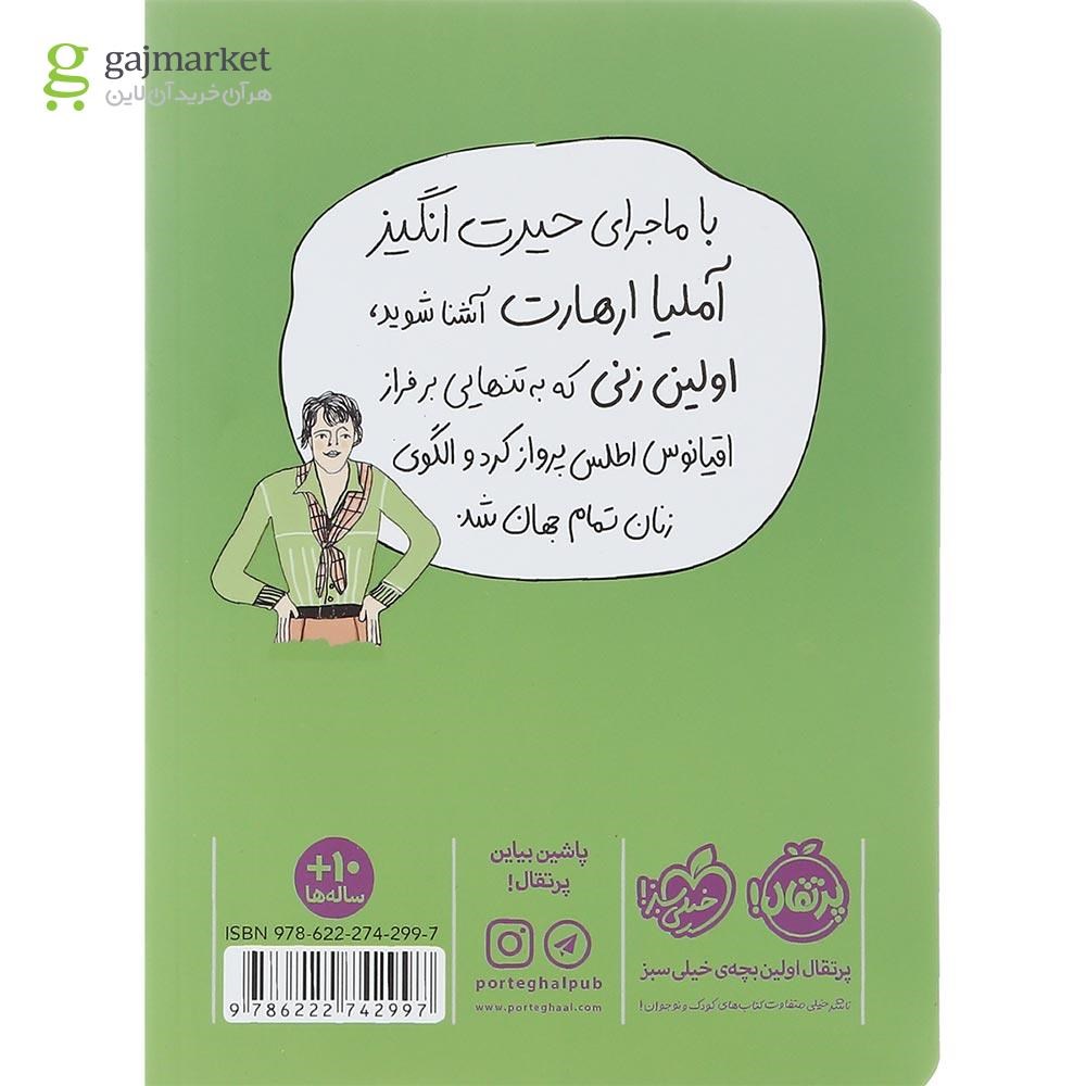 تصویر از کتاب آملیا ارهارت دختری با بال های آهنین