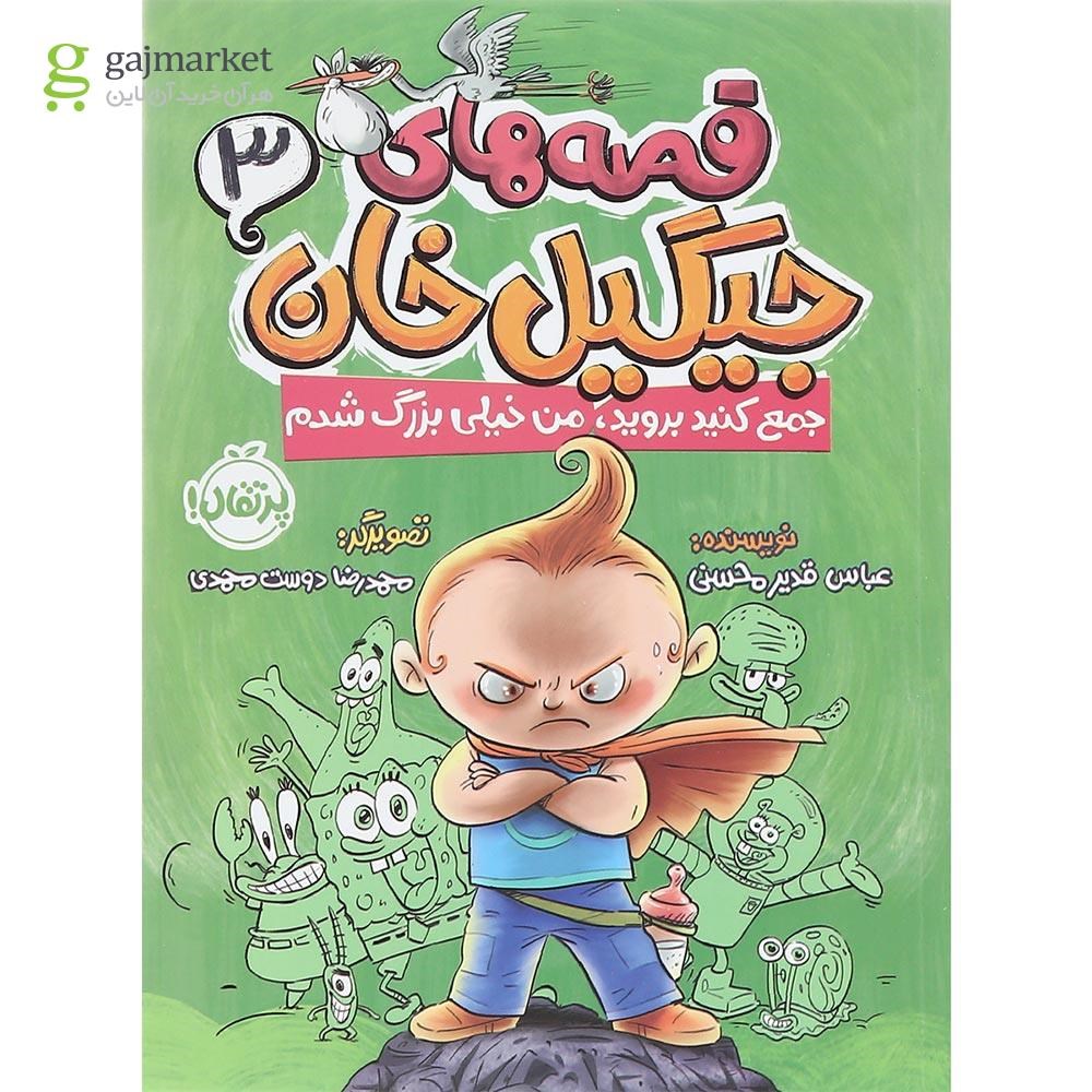 تصویر از کتاب جمع کنید بروید من خیلی بزرگ شدم مجموعه قصه های جیگیل خان جلد 3