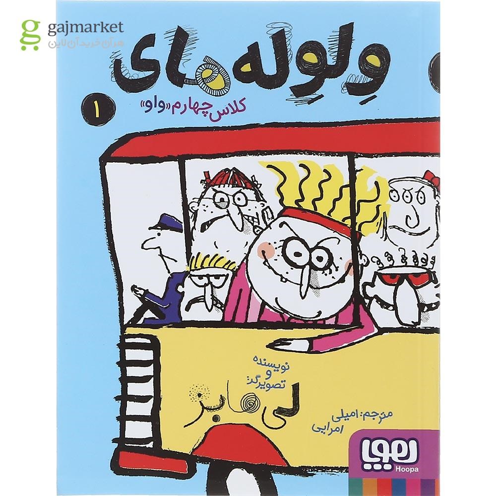 تصویر از کتاب ولوله های کلاس چهارم واو جلد 1