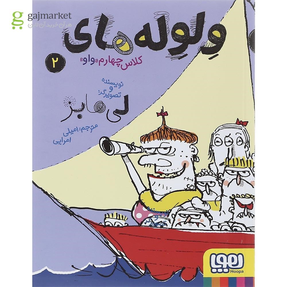 تصویر از کتاب ولوله های کلاس چهارم واو جلد 2