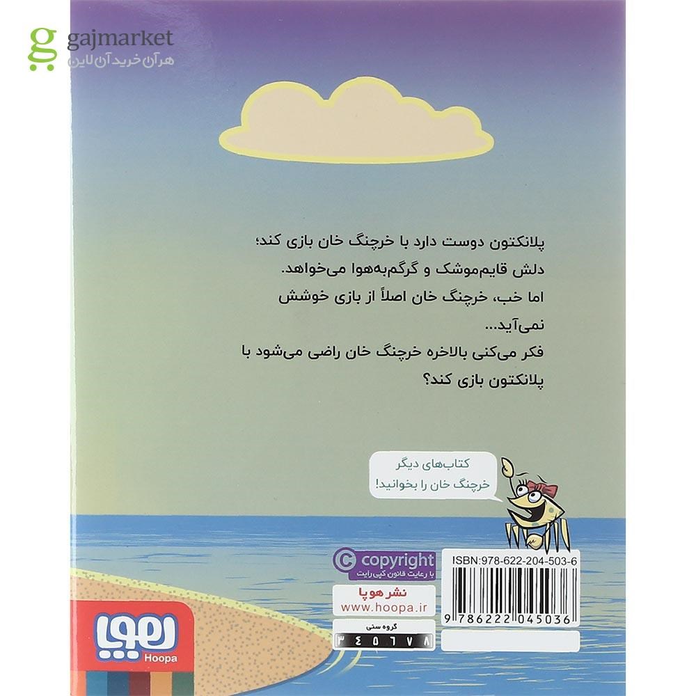 تصویر از کتاب قایم موشک خرچنگی مجموعه ماجراهای خرچنگ خان جلد 2