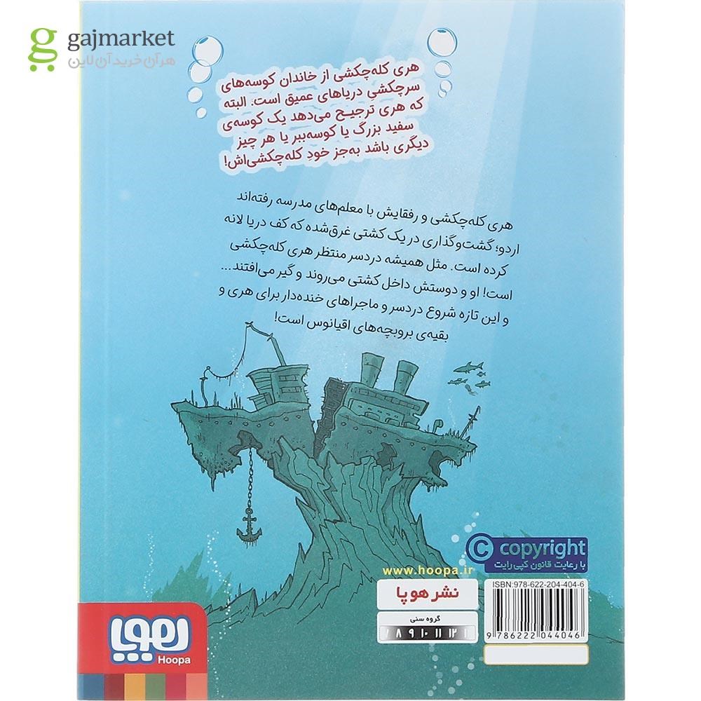 تصویر از کتاب مدرسه کوسه مجموعه هری کله چکشی جلد 1