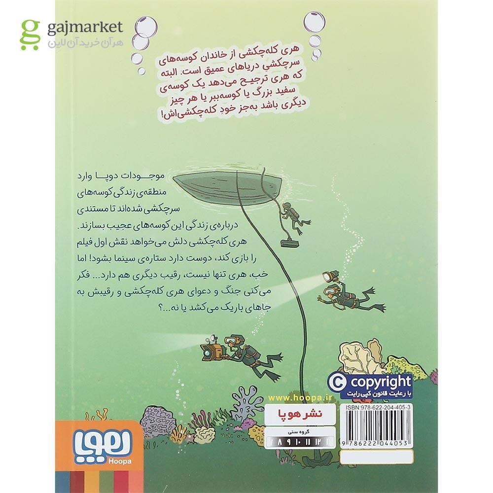 تصویر از کتاب ستاره سینما مجموعه هری کله چکشی جلد 2