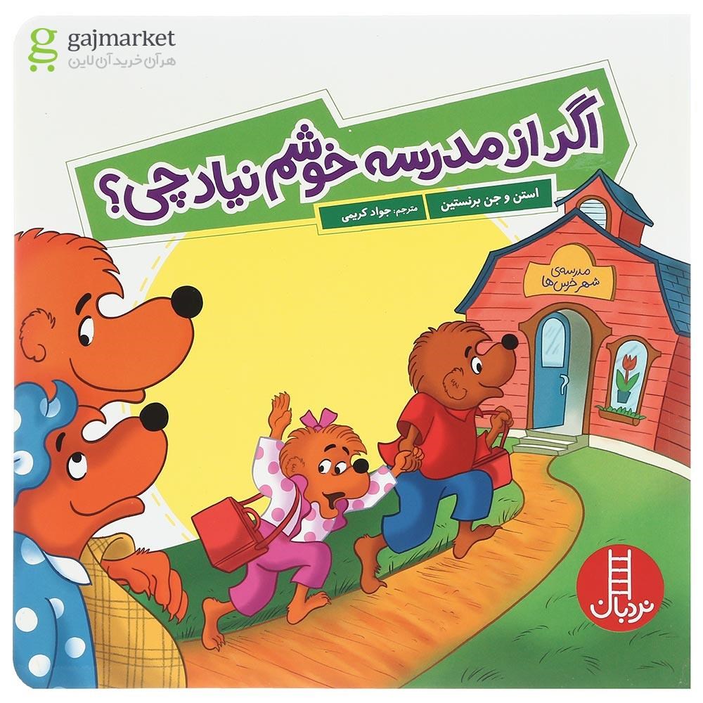 تصویر از کتاب از مدرسه خوشم نیاد چی