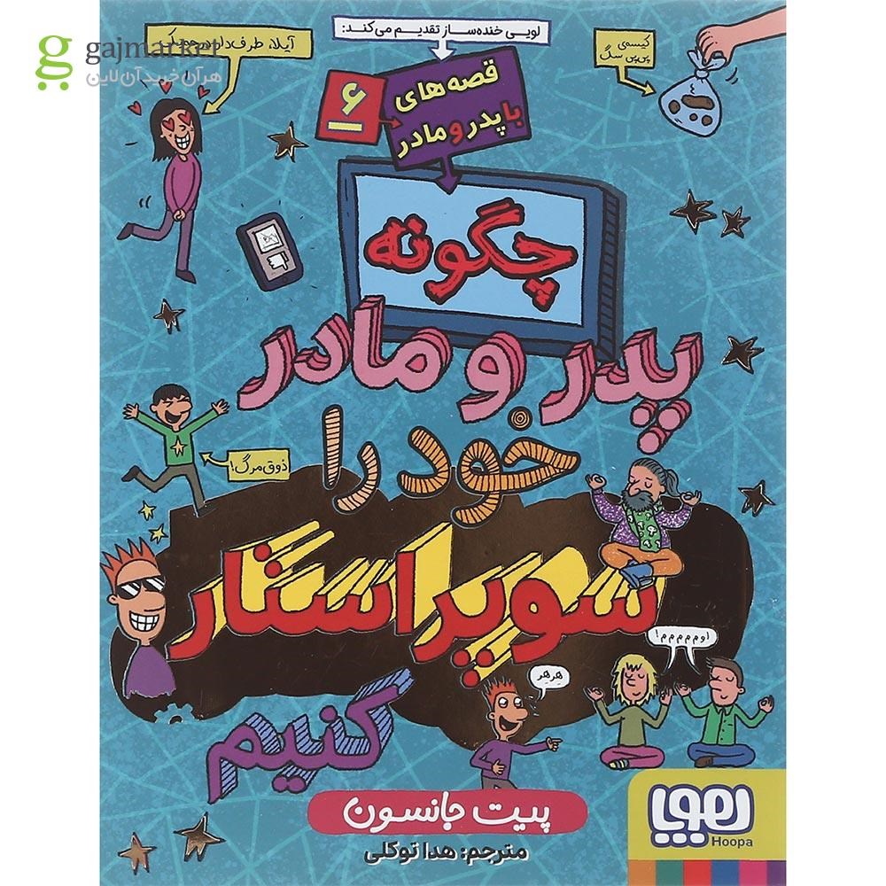 تصویر از کتاب چگونه پدر و مادر خود را سوپر استار کنیم مجموعه قصه های با پدر و مادر جلد 6