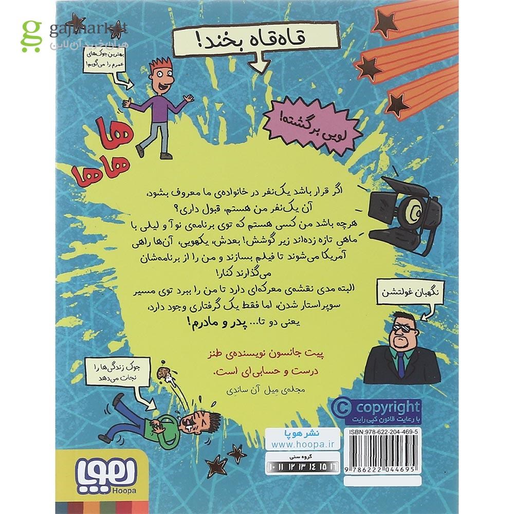 تصویر از کتاب چگونه پدر و مادر خود را سوپر استار کنیم مجموعه قصه های با پدر و مادر جلد 6
