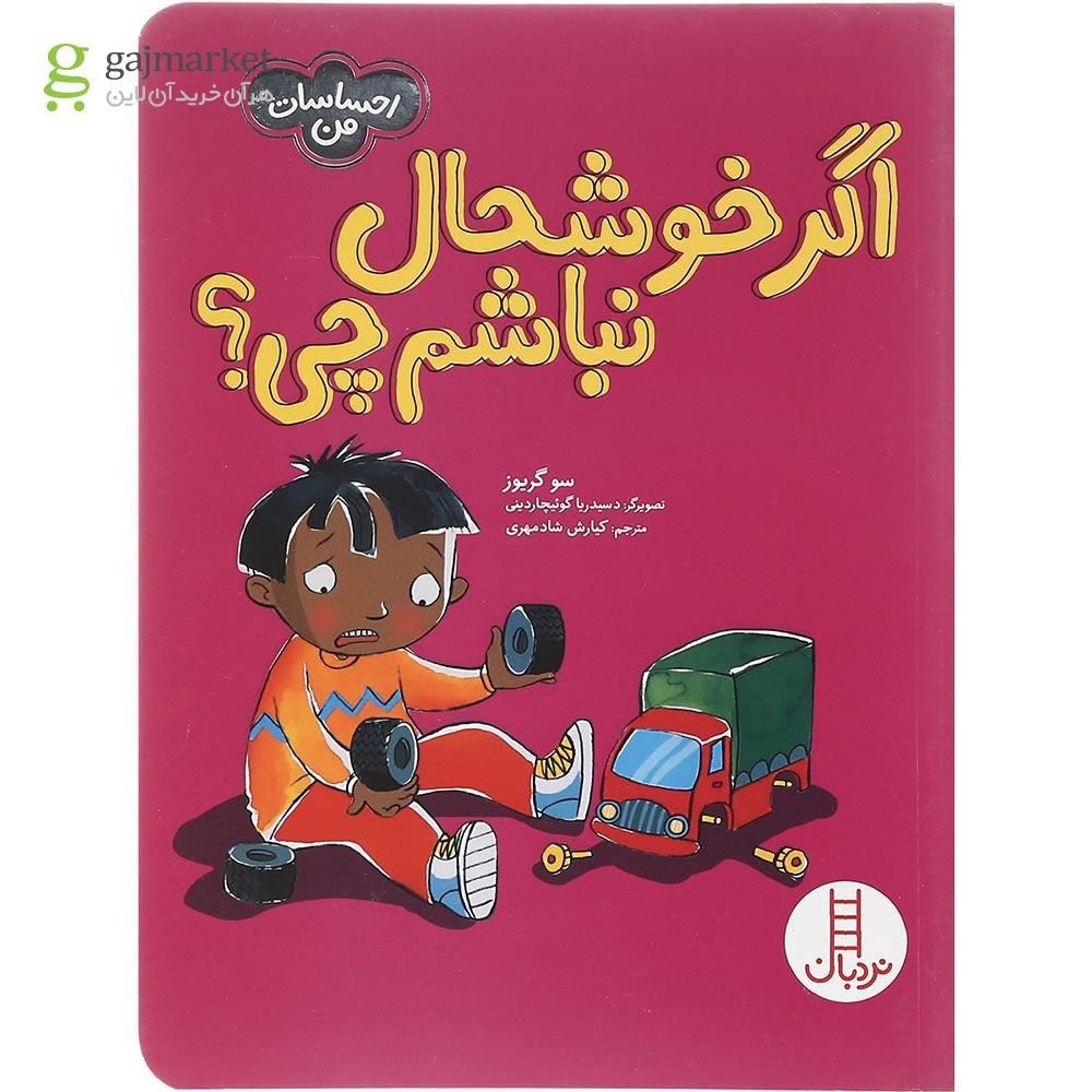 تصویر از کتاب اگر خوشحال نباشم چی مجموعه احساسات من