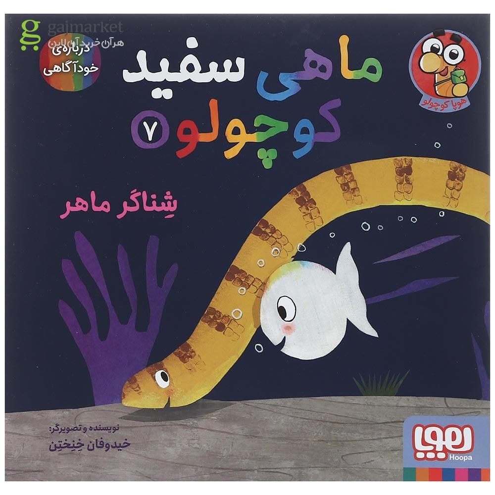 تصویر از کتاب شناگر ماهر مجموعه ماهی سفید کوچولو جلد 7