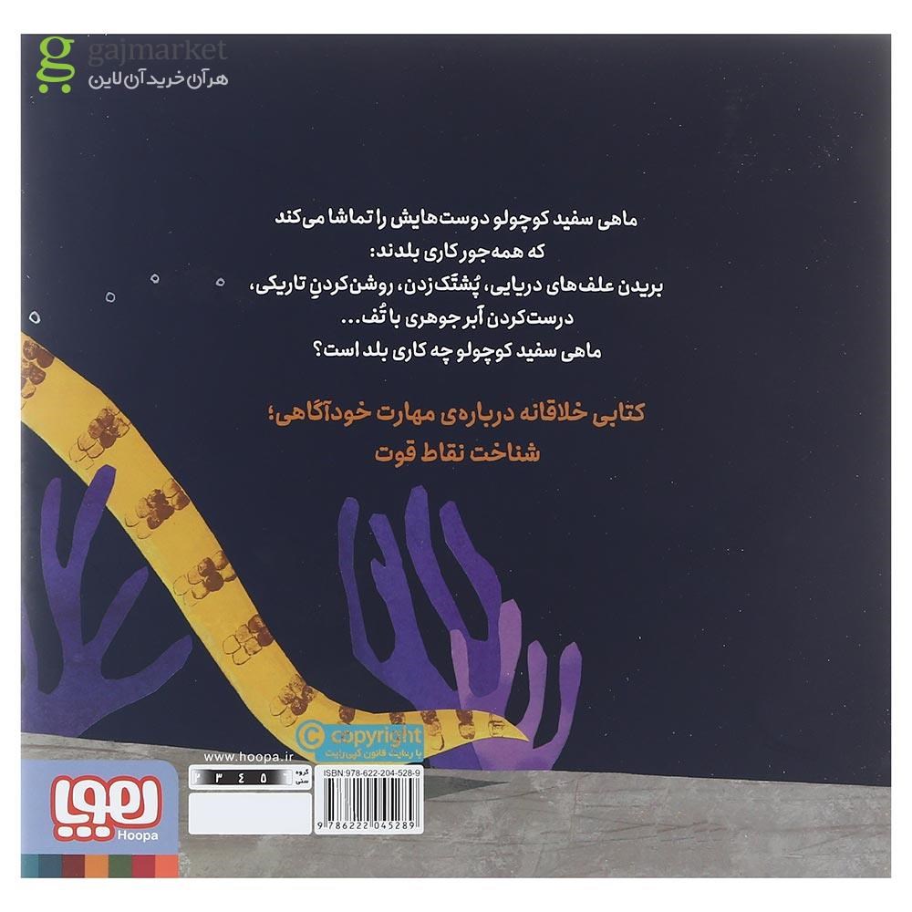 تصویر از کتاب شناگر ماهر مجموعه ماهی سفید کوچولو جلد 7