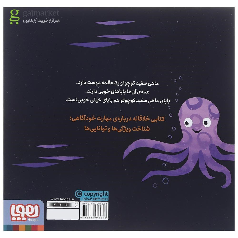 تصویر از کتاب بهترین بابای دنیا مجموعه ماهی سفید کوچولو جلد 8