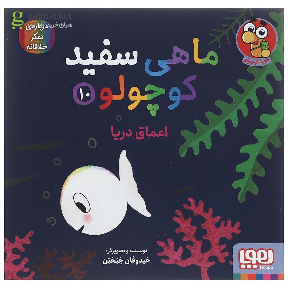 تصویر از کتاب اعماق دریا مجموعه ماهی سفید کوچولو جلد 10