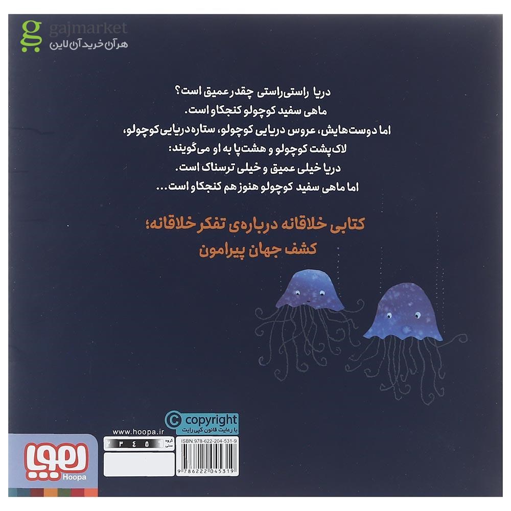 تصویر از کتاب اعماق دریا مجموعه ماهی سفید کوچولو جلد 10