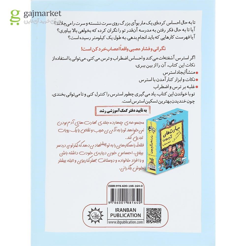 تصویر از کتاب رفیق استرس نداشته باش آروم باش مجموعه مدیریت هوش هیجانی