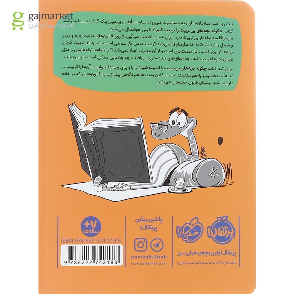 تصویر از کتاب چگونه بچه های بی تربیت را تربیت کنیم