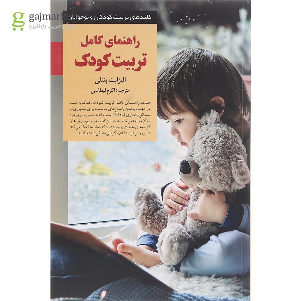 تصویر از کتاب راهنمای کامل تربیت کودک