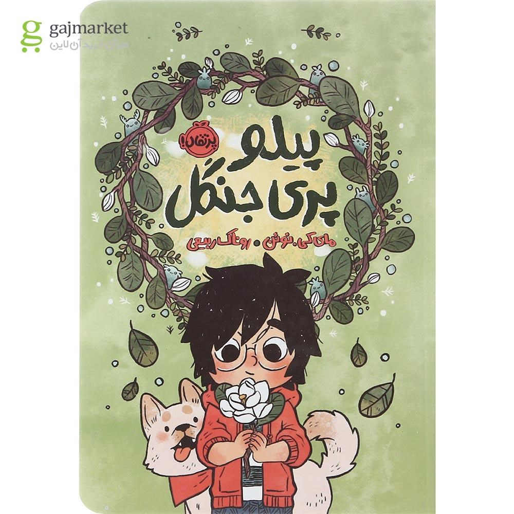 تصویر از کتاب پیلو پری جنگل