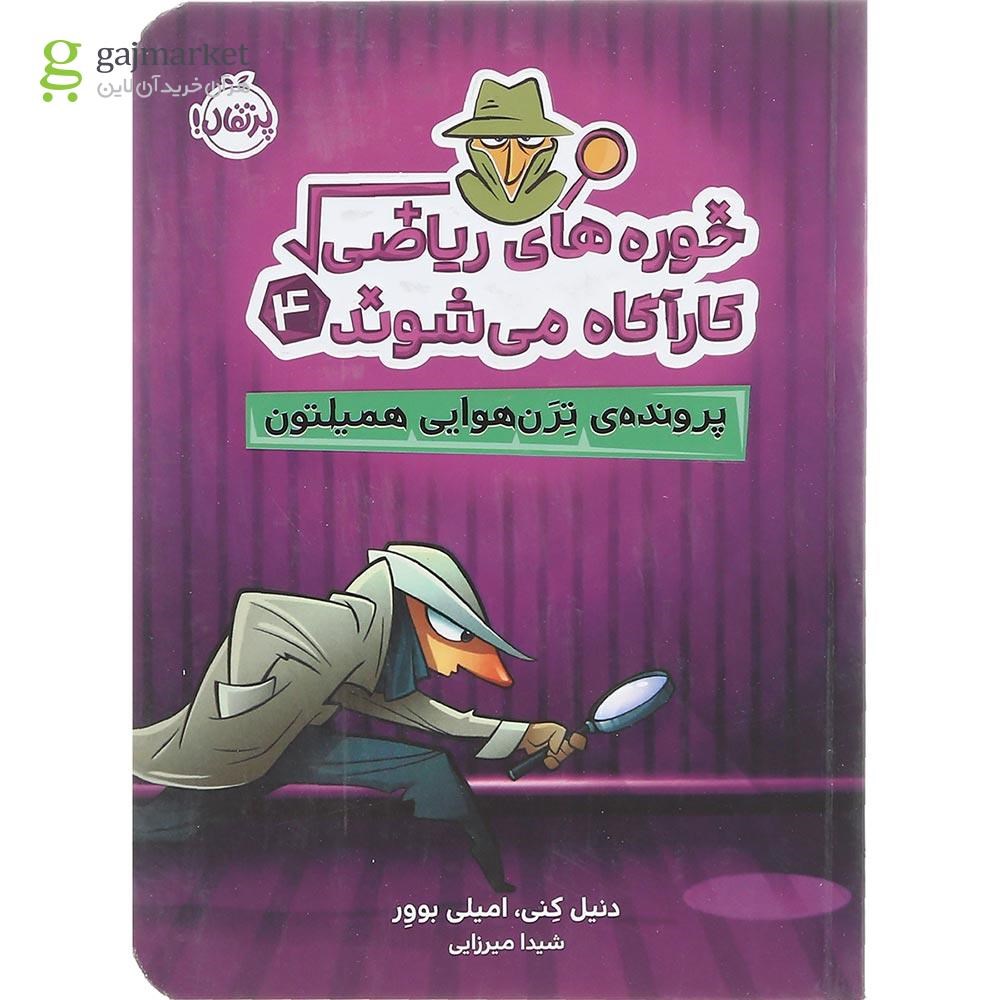 تصویر از کتاب پرونده ترن هوایی همیلتون مجموعه خوره های ریاضی کارآگاه می شوند جلد 4