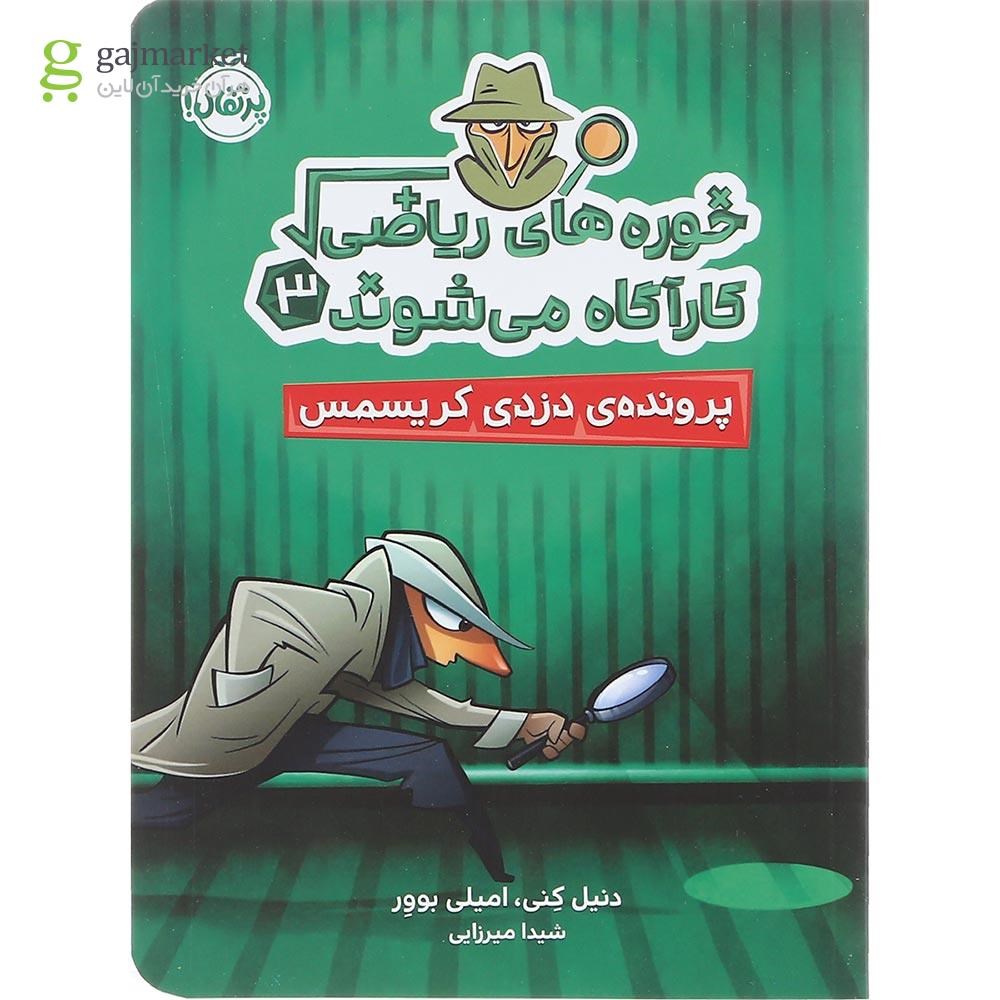 تصویر از کتاب پرونده دزدی كریسمس مجموعه خوره های رياضی کارآگاه می شوند جلد 3