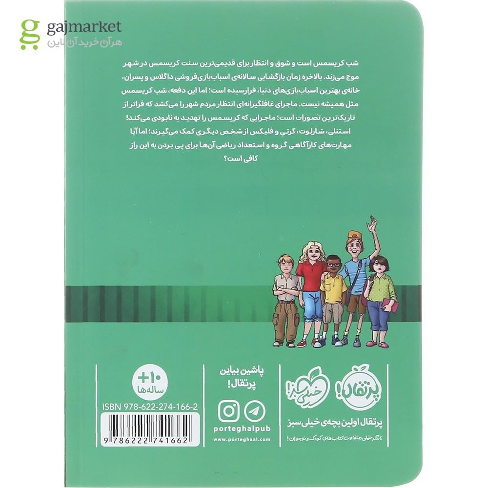 تصویر از کتاب پرونده دزدی كریسمس مجموعه خوره های رياضی کارآگاه می شوند جلد 3