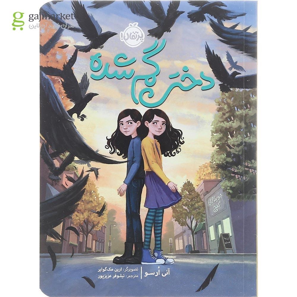 تصویر از کتاب دختر گمشده