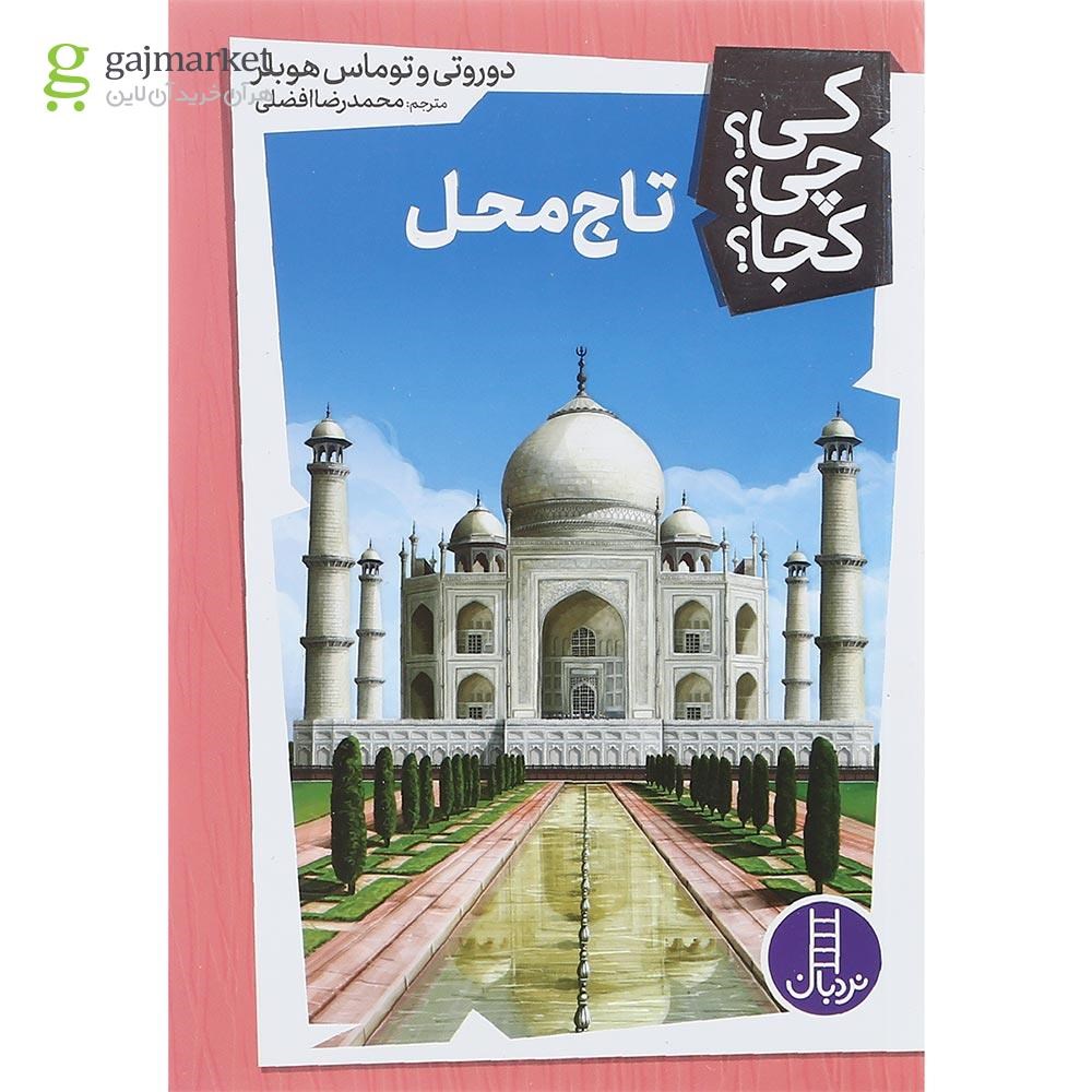 تصویر از کتاب تاج محل مجموعه کی چی کجا