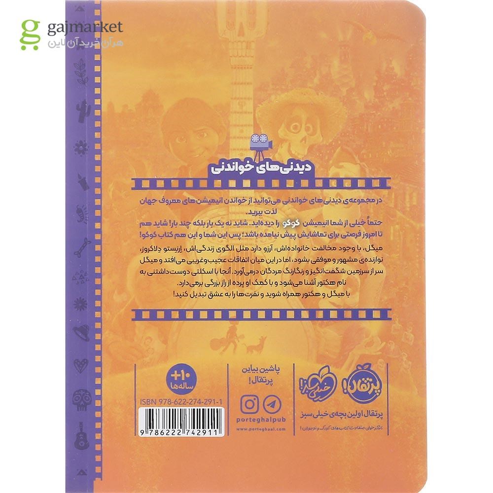 تصویر از کتاب کوکو مجموعه دیدنی های خواندنی