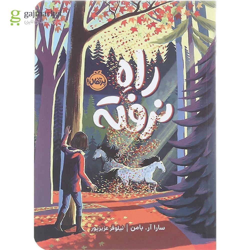 تصویر از کتاب راه نرفته