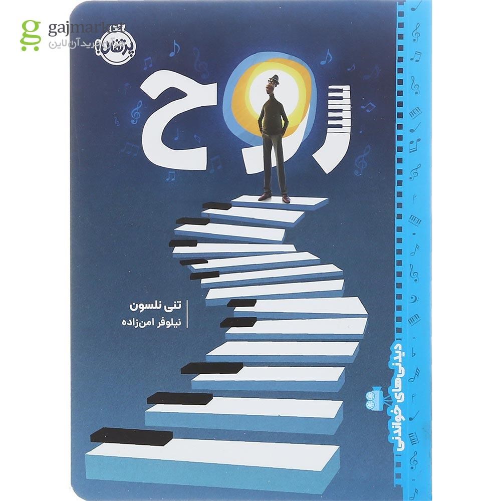 تصویر از کتاب روح مجموعه دیدنی های خواندنی
