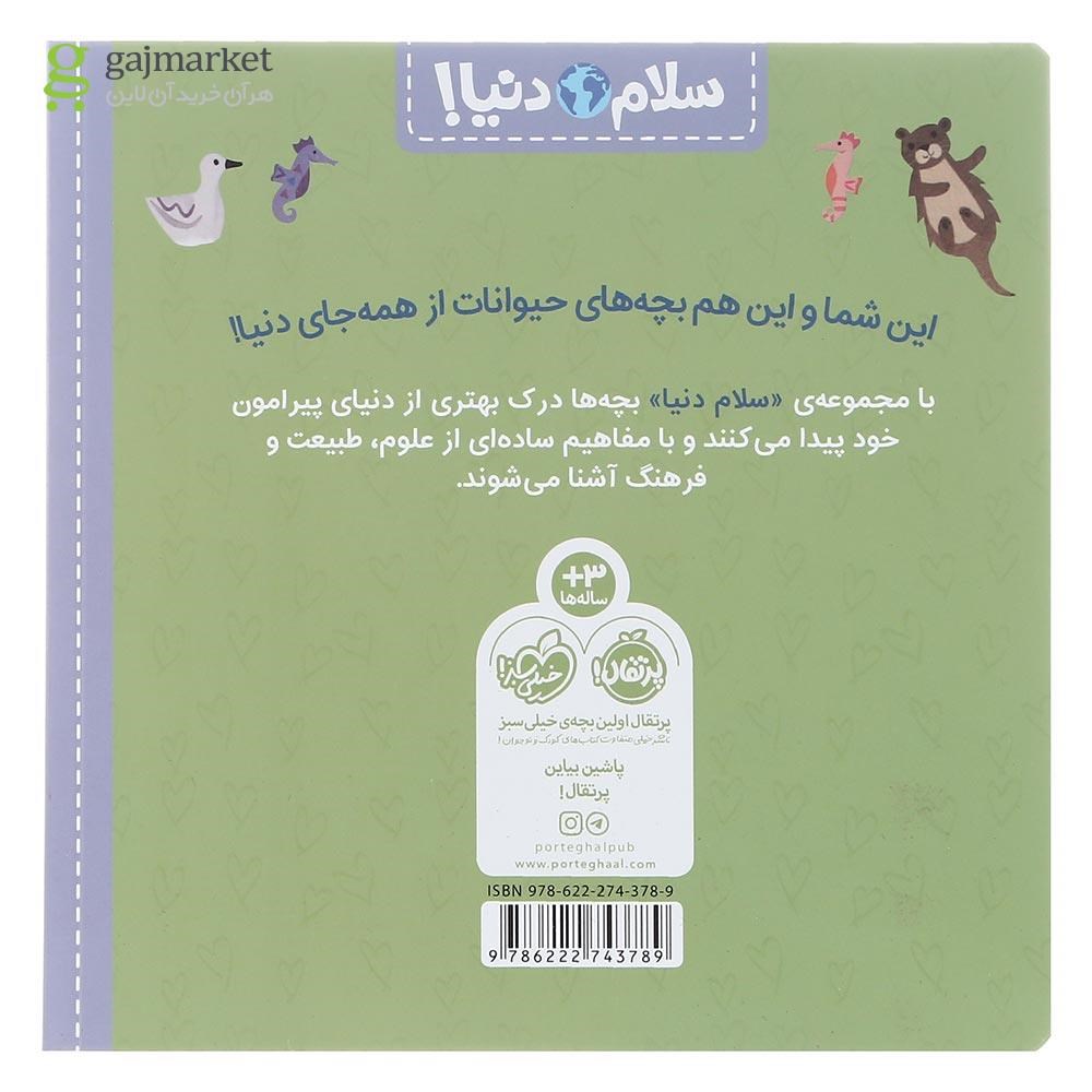 تصویر از کتاب بچه های حیوانات مجموعه سلام دنیا