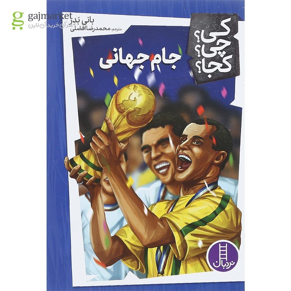 تصویر از کتاب جام جهانی مجموعه کی چی کجا
