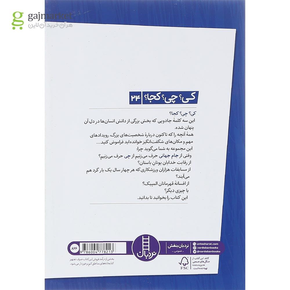 تصویر از کتاب جام جهانی مجموعه کی چی کجا