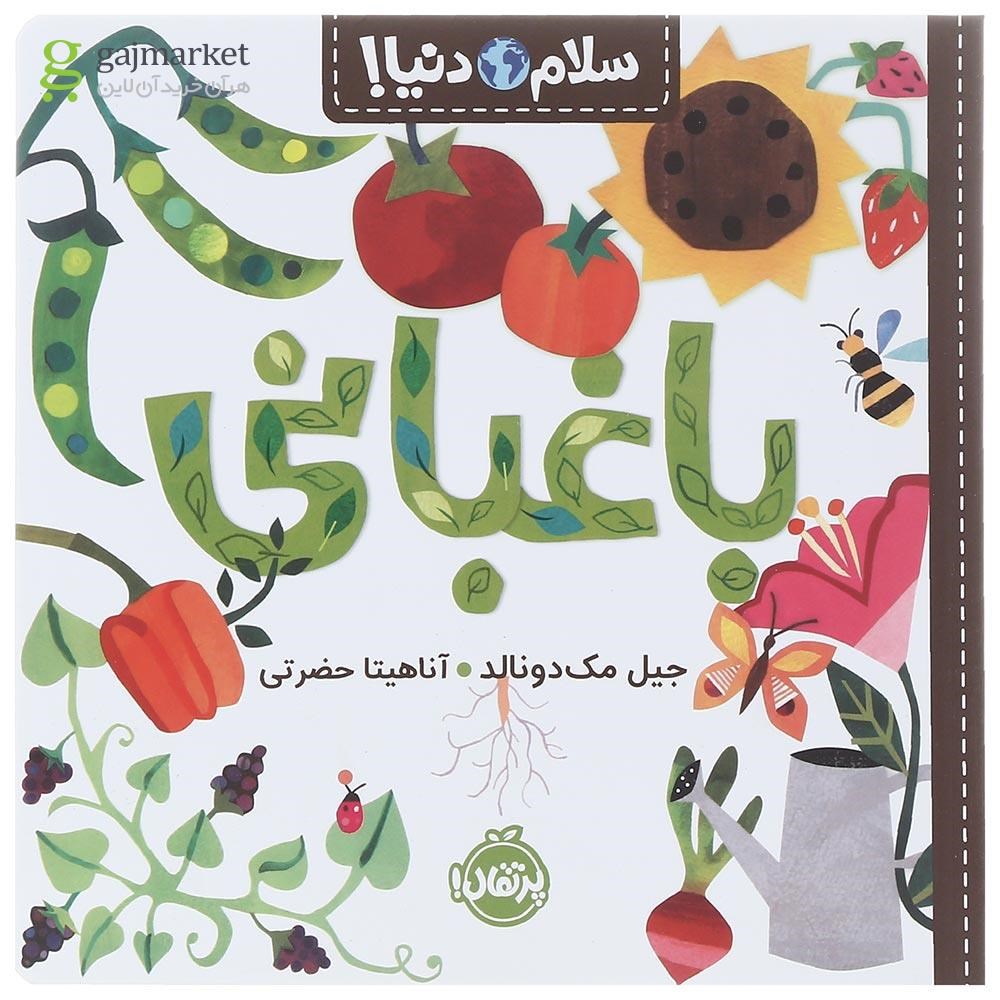 تصویر از کتاب باغبانی مجموعه سلام دنیا